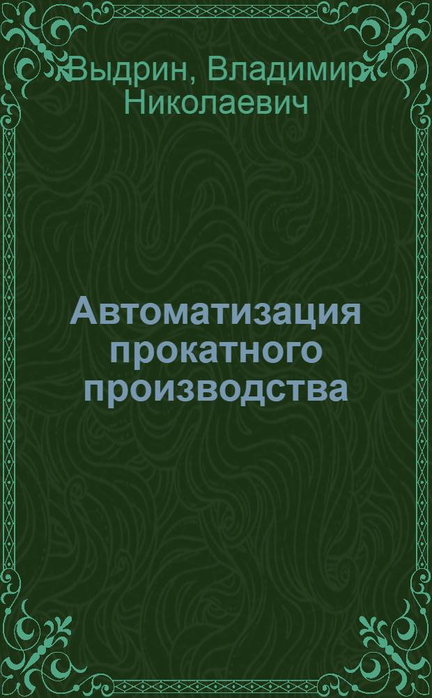 Автоматизация прокатного производства : Учебник для студентов вузов, обучающихся по спец. "Обраб. металлов давлением"