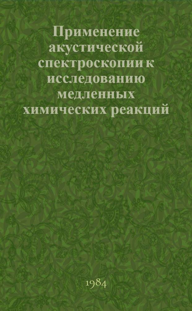Применение акустической спектроскопии к исследованию медленных химических реакций. Кислотный гидролиз изо-бутилацетата : Автореф. дис. на соиск. учен. степ. канд. физ.-мат. наук : (02.00.04)