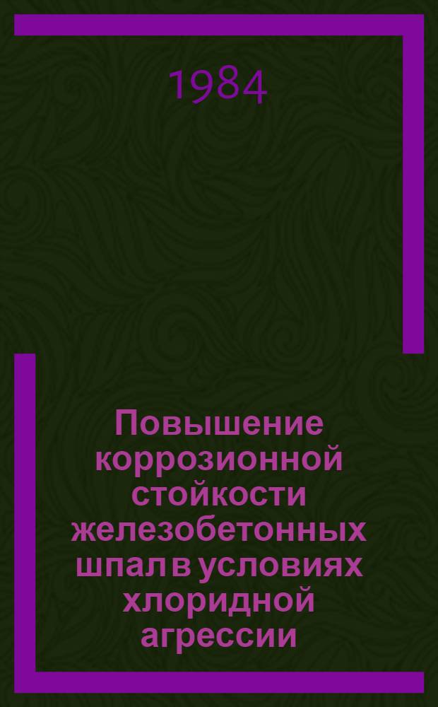 Повышение коррозионной стойкости железобетонных шпал в условиях хлоридной агрессии : Автореф. дис. на соиск. учен. степ. к. т. н