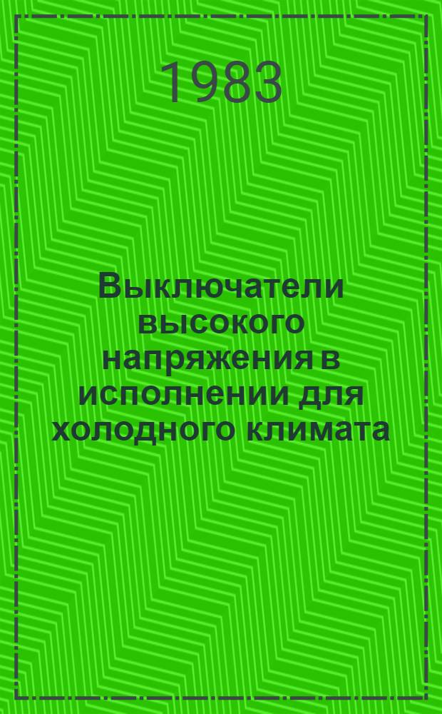 Выключатели высокого напряжения в исполнении для холодного климата : НК 02.0.01-83 ХЛ. Разъединители, короткозамыкатели, отделители, заземлители в исполнении для холодного климата : НК 02.1.01-83 ХЛ. Приводы к коммутационным аппаратам высокого напряжения в исполнении для холодного климата : НК 02.3.01-83 ХЛ. Измерительные трансформаторы в исполнении для холодного климата : НК 02.4.01-83 ХЛ. Защитные аппараты высокого напряжения в исполнении для холодного климата : НК 02.5.01-83 ХЛ. Комплектные распределительные устройства в исполнении для холодного климата : НК 02.6.01-83 ХЛ. Аппараты высокого напряжения взрывозащищенные в исполнении для холодного климата : НК 02.7.01-83 ХЛ. Шинные опоры, штанги, оперативные, токоприемники в исполнении для холодного климата : Номенклатур. каталог Взамен НС 02 02-79 ХЛ