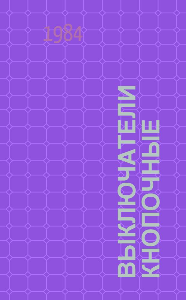 Выключатели кнопочные (серии) КЕ. Переключатели управления серии ПЕ : Рекомендации по применению в станкостроении