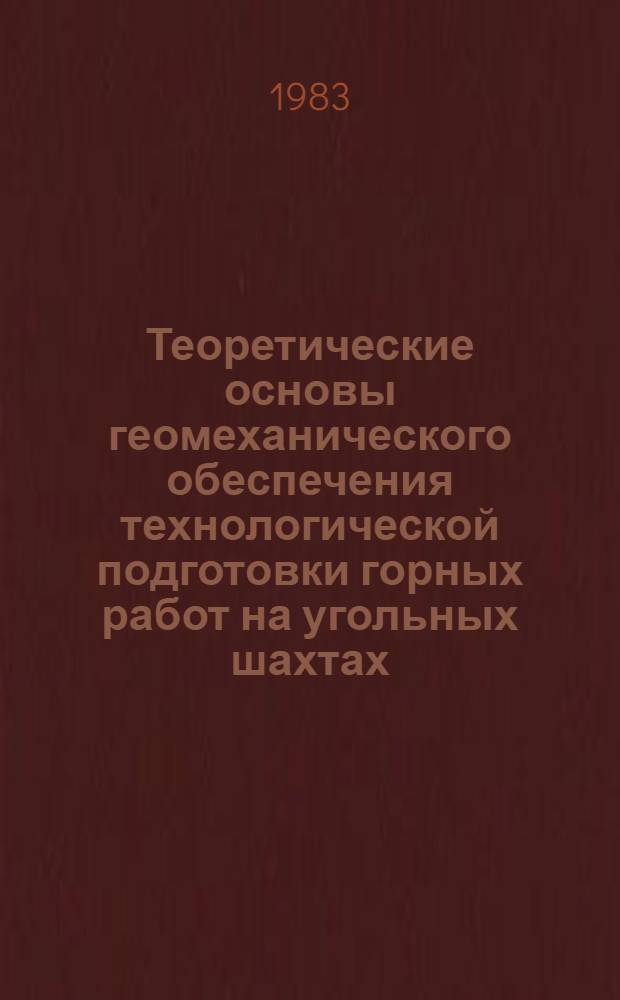 Теоретические основы геомеханического обеспечения технологической подготовки горных работ на угольных шахтах : Автореф. дис. на соиск. учен. степ. д-ра техн. наук : (05.15.02)