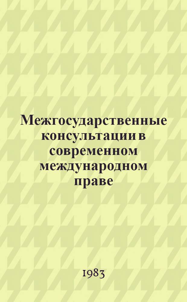 Межгосударственные консультации в современном международном праве : Автореф. дис. на соиск. учен. степ. канд. юрид. наук : (12.00.10)