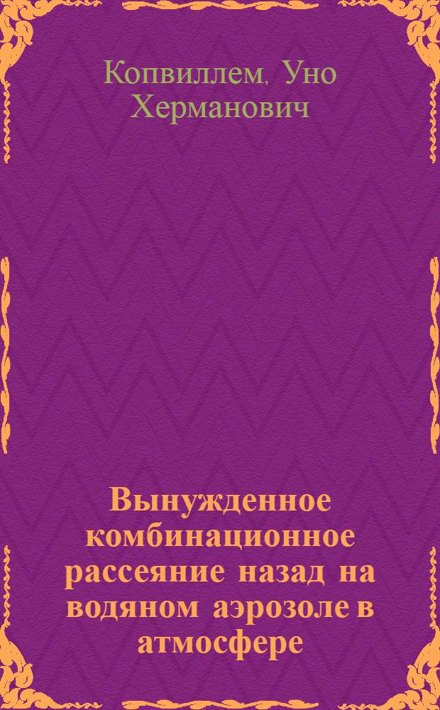 Вынужденное комбинационное рассеяние назад на водяном аэрозоле в атмосфере