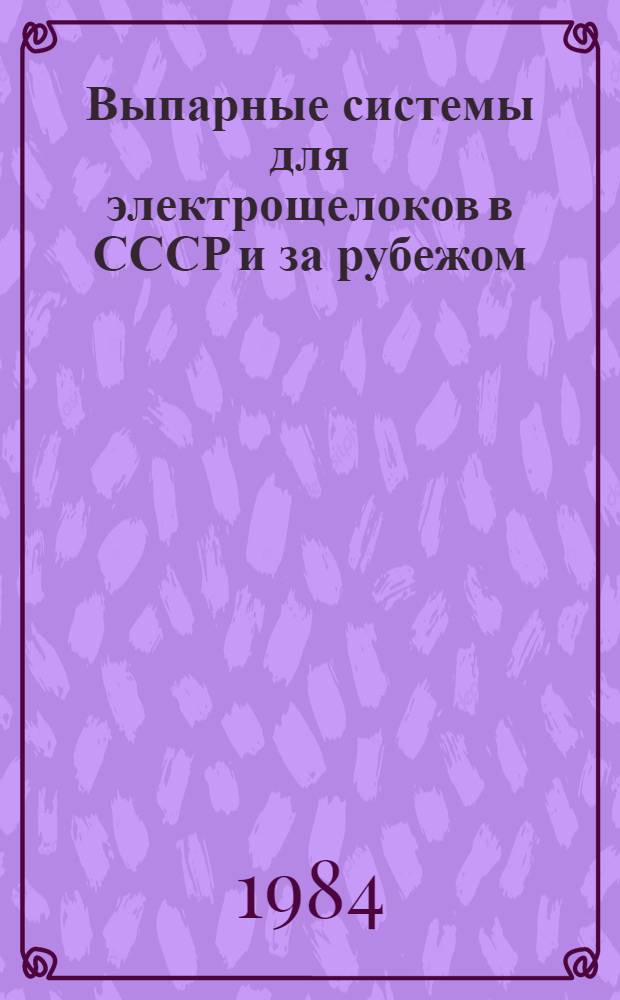 Выпарные системы для электрощелоков в СССР и за рубежом : Справка
