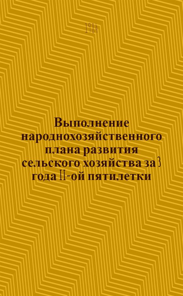 Выполнение народнохозяйственного плана развития сельского хозяйства за 3 года II-ой пятилетки : Стат. сб