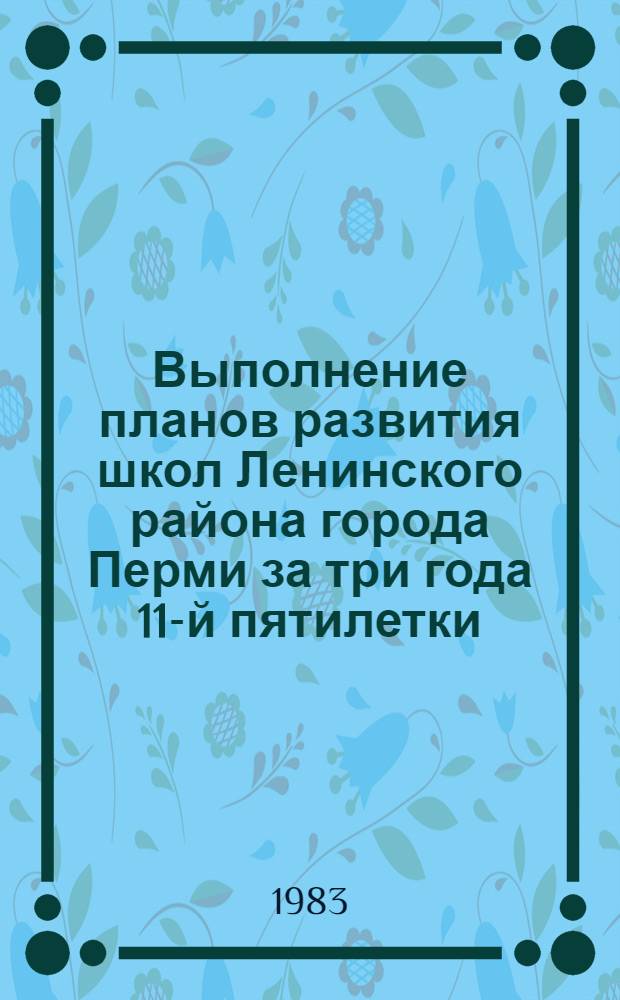 Выполнение планов развития школ Ленинского района города Перми за три года 11-й пятилетки (1980-1983)
