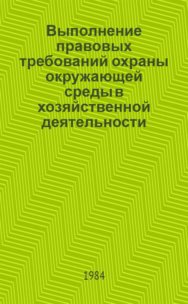 Выполнение правовых требований охраны окружающей среды в хозяйственной деятельности : Тез. докл. конф., 24-25 мая