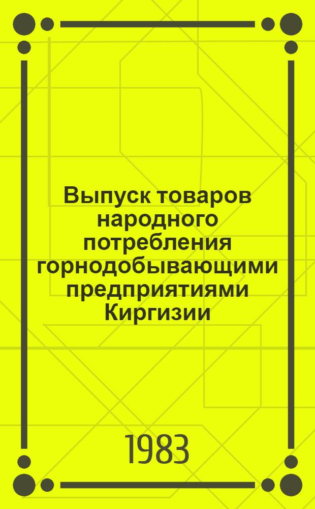 Выпуск товаров народного потребления горнодобывающими предприятиями Киргизии