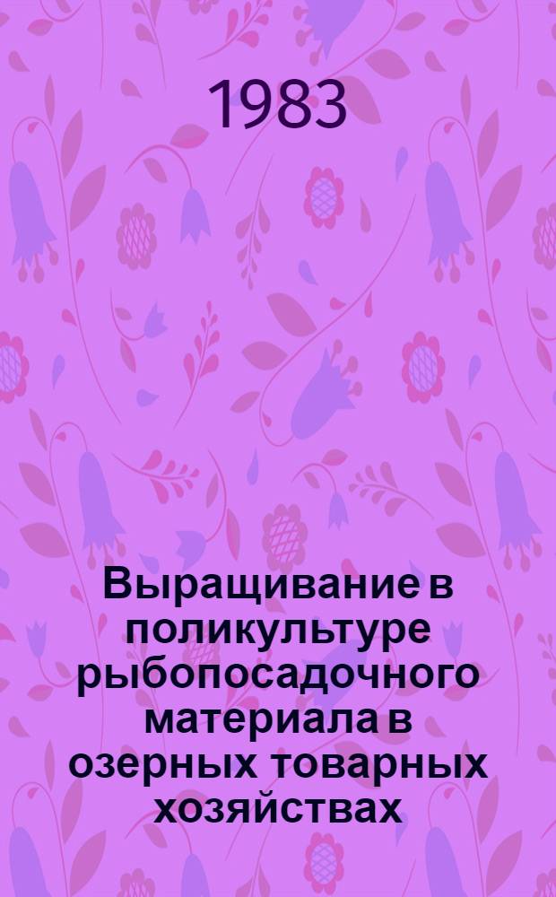Выращивание в поликультуре рыбопосадочного материала в озерных товарных хозяйствах : Сб. статей