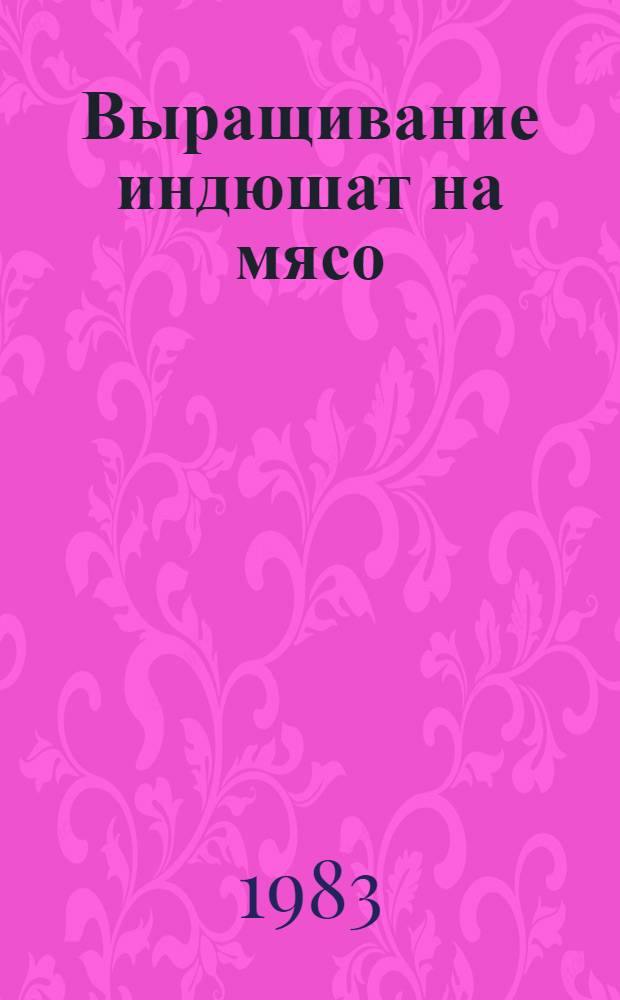Выращивание индюшат на мясо : (Отеч. опыт)