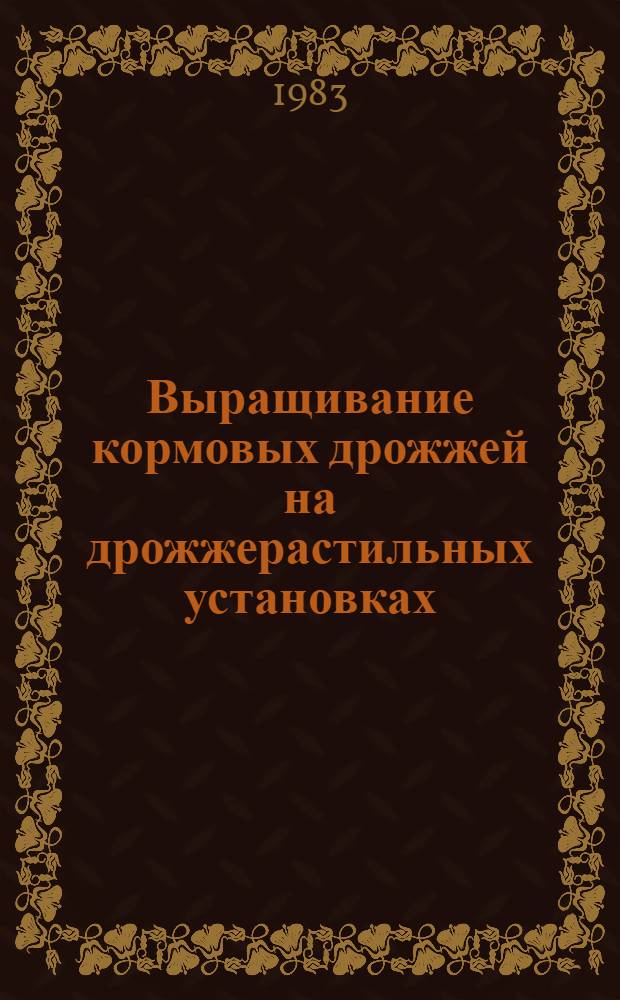 Выращивание кормовых дрожжей на дрожжерастильных установках : Рекомендации