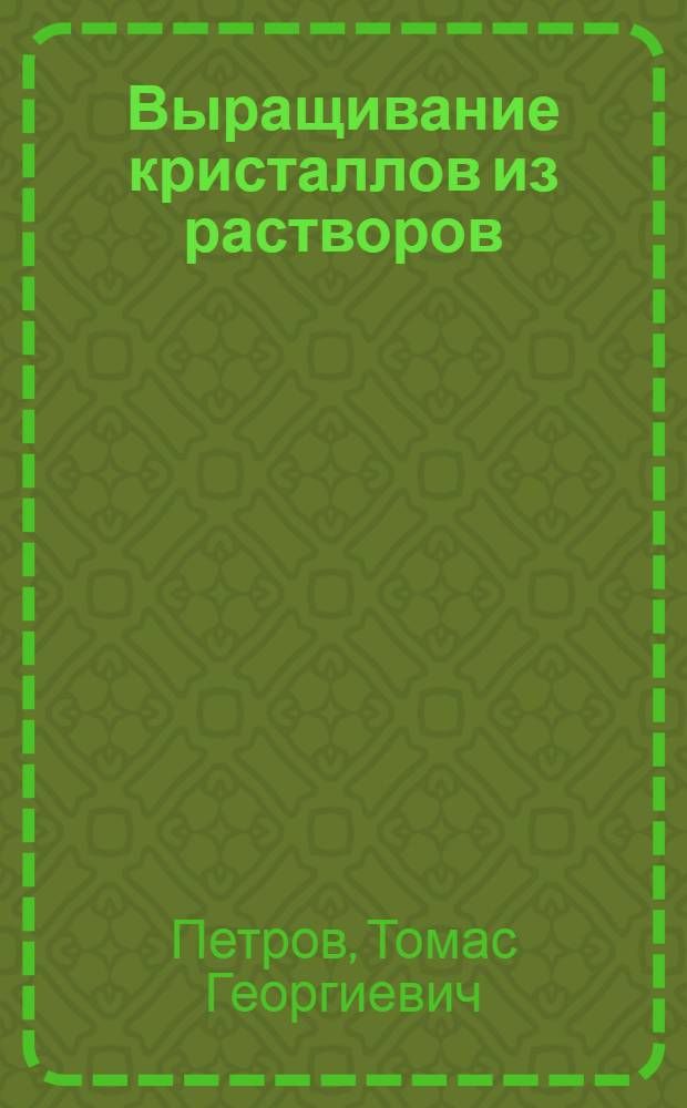 Выращивание кристаллов из растворов