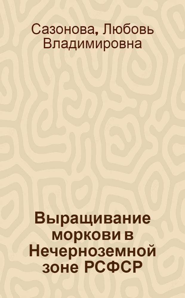Выращивание моркови в Нечерноземной зоне РСФСР