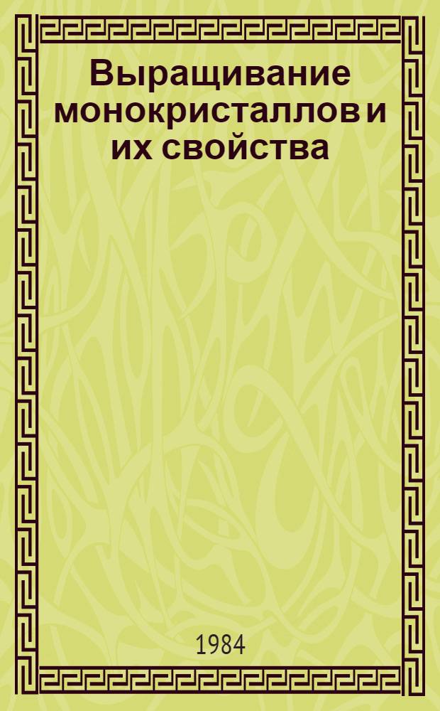 Выращивание монокристаллов и их свойства : Сб. ст.