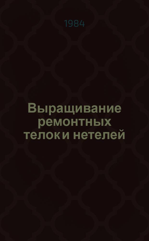 Выращивание ремонтных телок и нетелей : Рекомендации