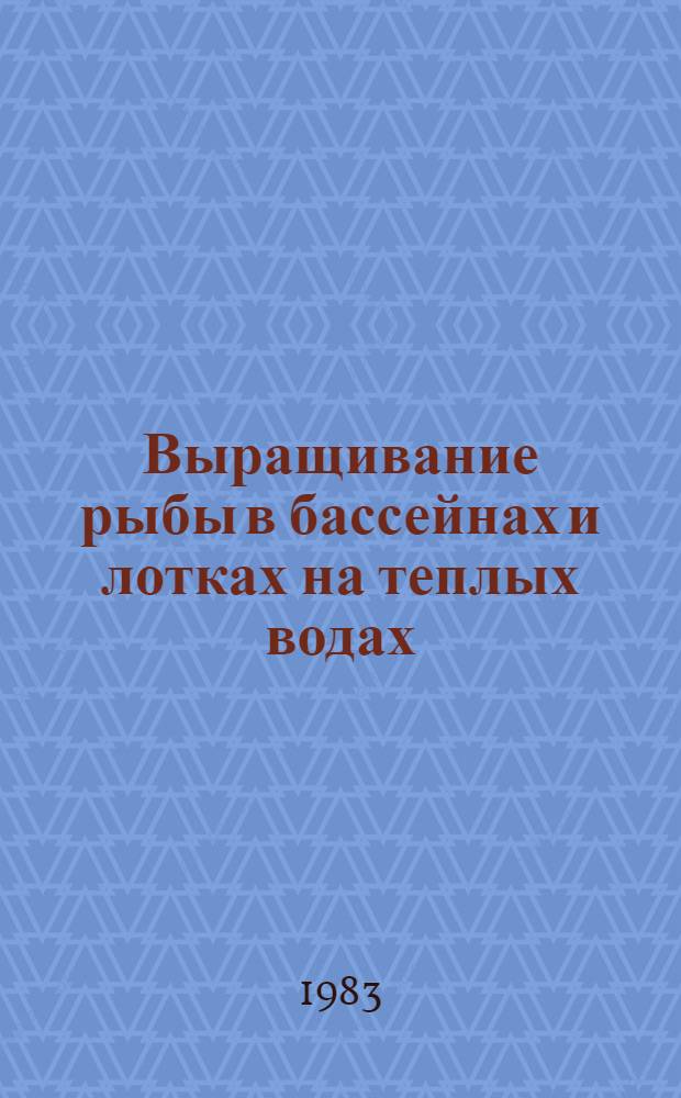 Выращивание рыбы в бассейнах и лотках на теплых водах : Сб. ст.