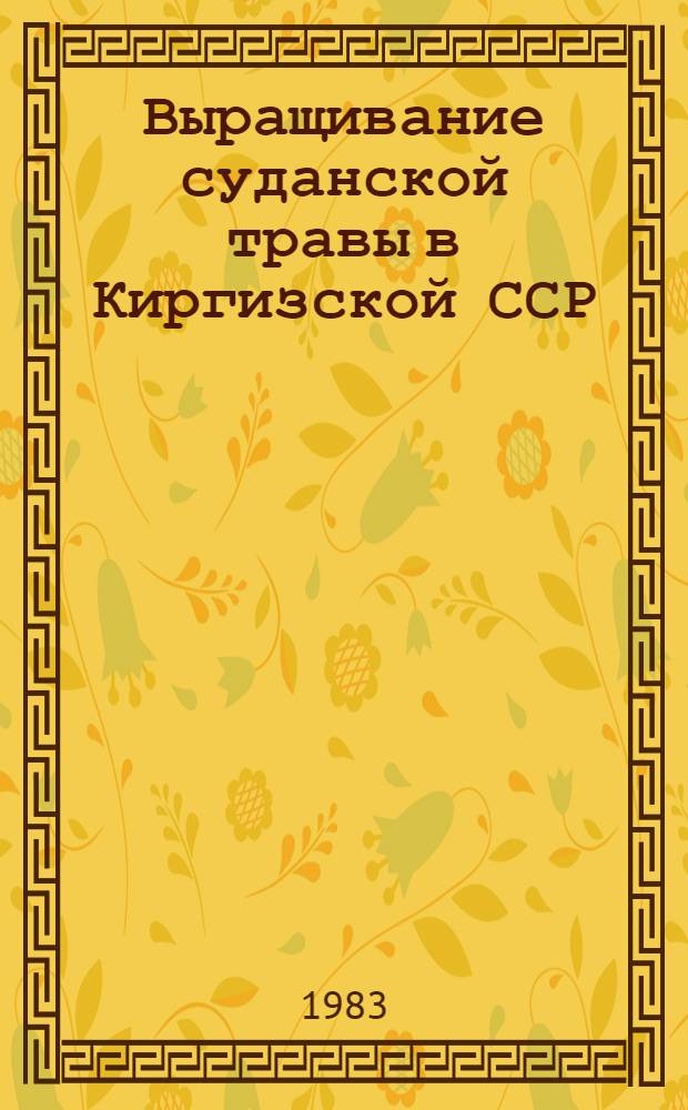 Выращивание суданской травы в Киргизской ССР : (Рекомендации)