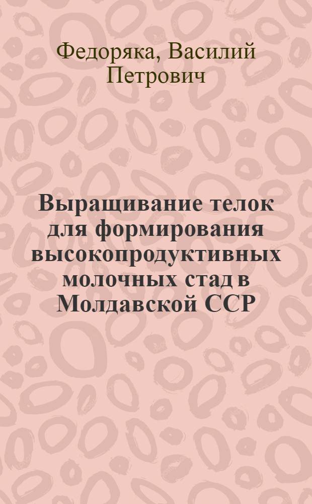 Выращивание телок для формирования высокопродуктивных молочных стад в Молдавской ССР