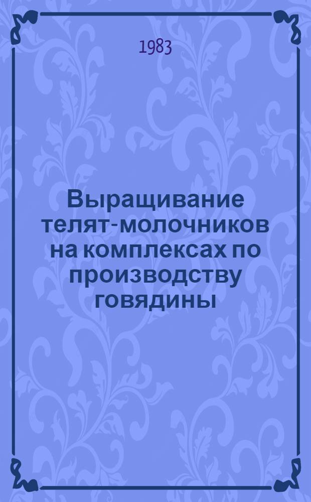 Выращивание телят-молочников на комплексах по производству говядины