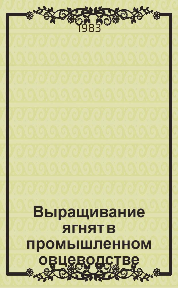 Выращивание ягнят в промышленном овцеводстве : (Отеч. опыт)