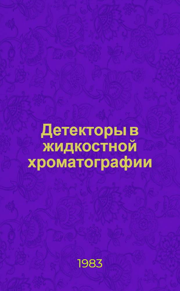 Детекторы в жидкостной хроматографии