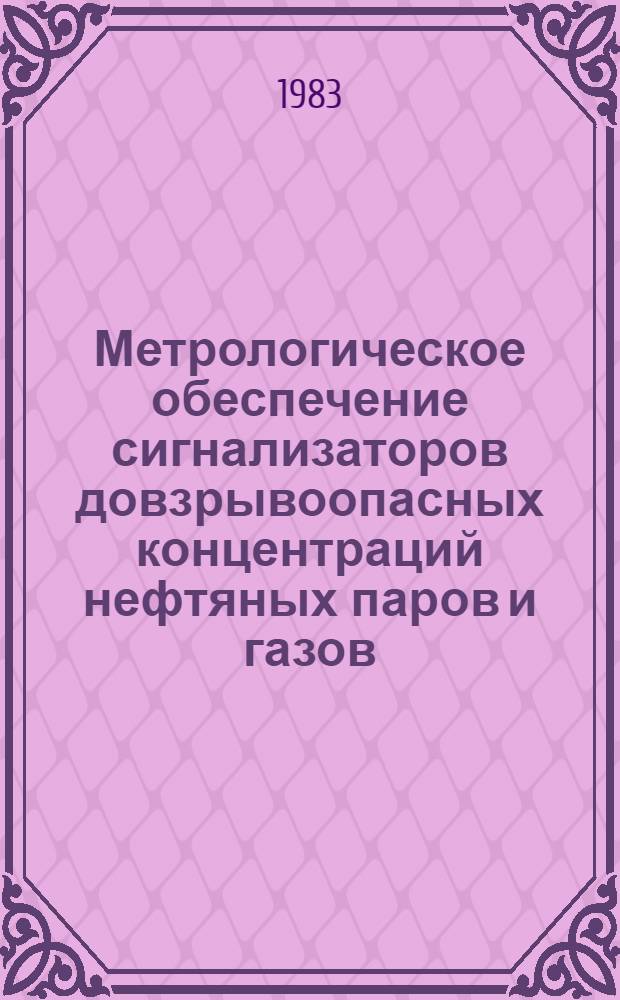 Метрологическое обеспечение сигнализаторов довзрывоопасных концентраций нефтяных паров и газов