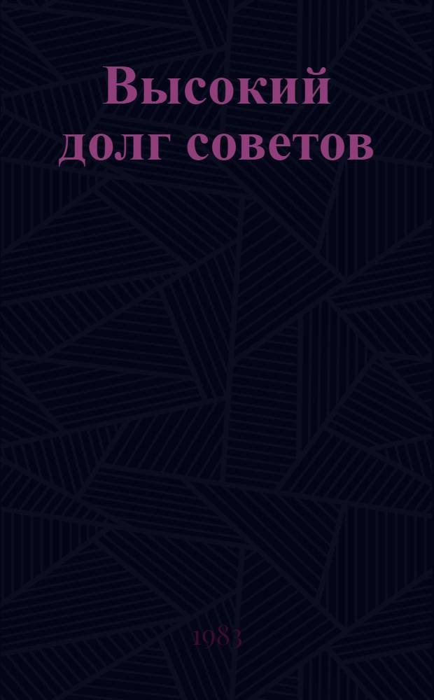 Высокий долг советов : Из опыта работы мест. Советов нар. депутатов по превращению г. Харькова в образцовый