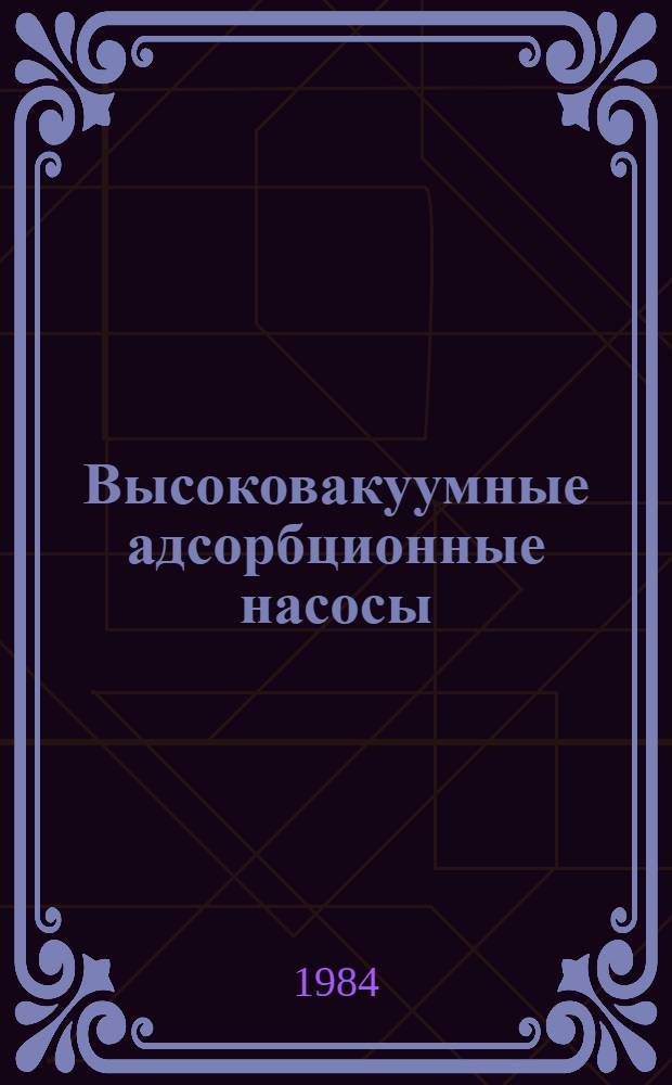 Высоковакуумные адсорбционные насосы