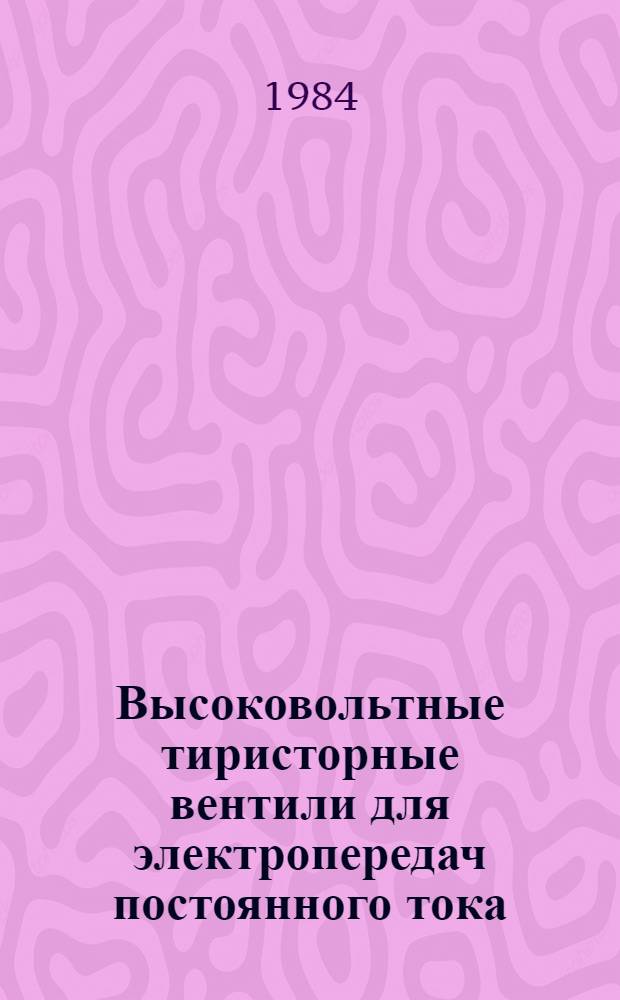 Высоковольтные тиристорные вентили для электропередач постоянного тока : Сб. науч. тр
