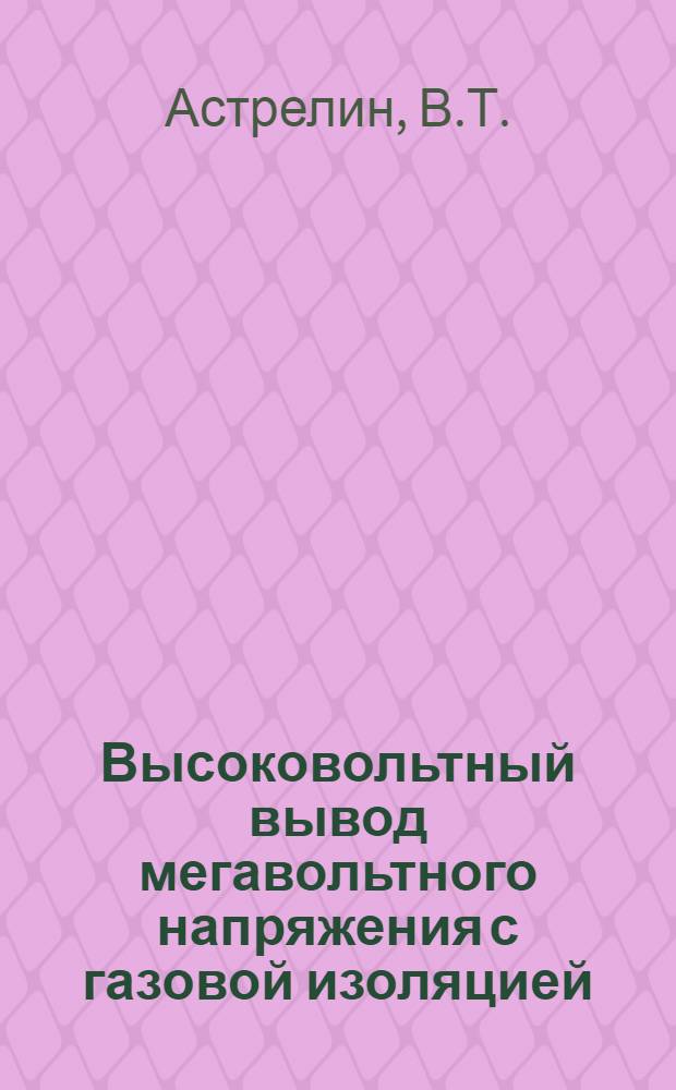Высоковольтный вывод мегавольтного напряжения с газовой изоляцией