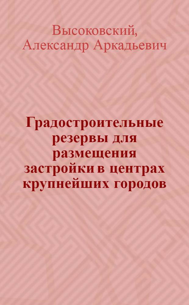 Градостроительные резервы для размещения застройки в центрах крупнейших городов : Автореф. дис. на соиск. учен. степ. к. арх