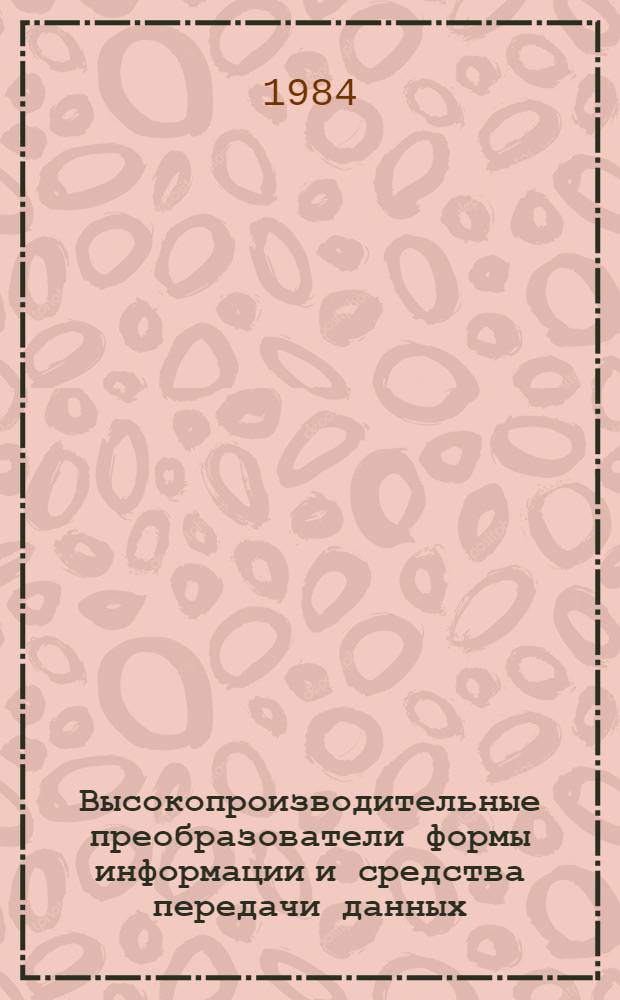 Высокопроизводительные преобразователи формы информации и средства передачи данных : Сб. науч. тр