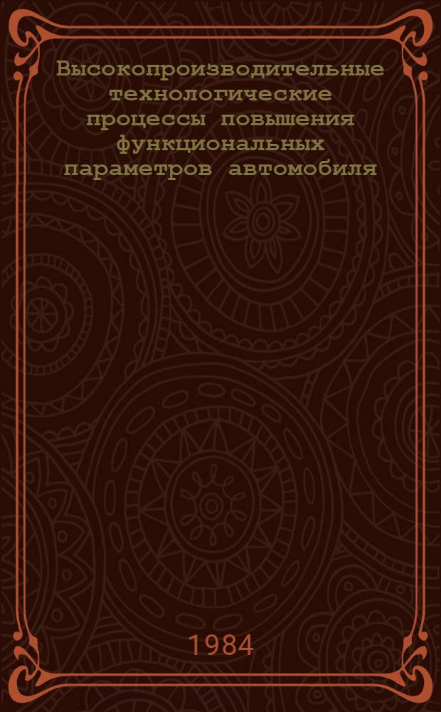 Высокопроизводительные технологические процессы повышения функциональных параметров автомобиля : Межвуз. сб