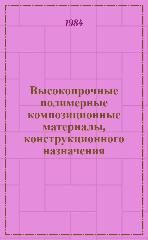 Высокопрочные полимерные композиционные материалы, конструкционного назначения : Материалы краткосроч. семинара, 28-29 мая