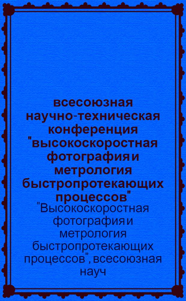 11 всесоюзная научно-техническая конференция "высокоскоростная фотография и метрология быстропротекающих процессов", Москва, 29 ноября - 2 декабря : Тез. докл