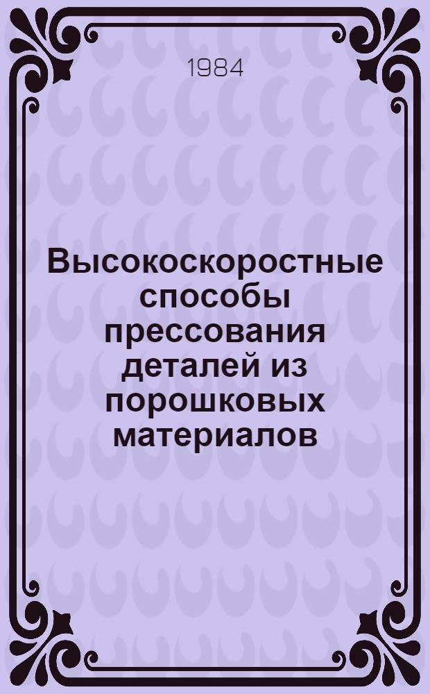 Высокоскоростные способы прессования деталей из порошковых материалов