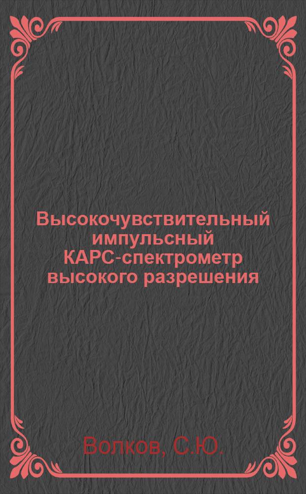 Высокочувствительный импульсный КАРС-спектрометр высокого разрешения