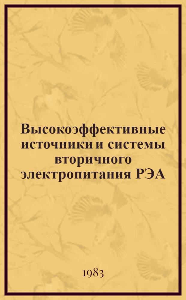 Высокоэффективные источники и системы вторичного электропитания РЭА : Материалы семинара