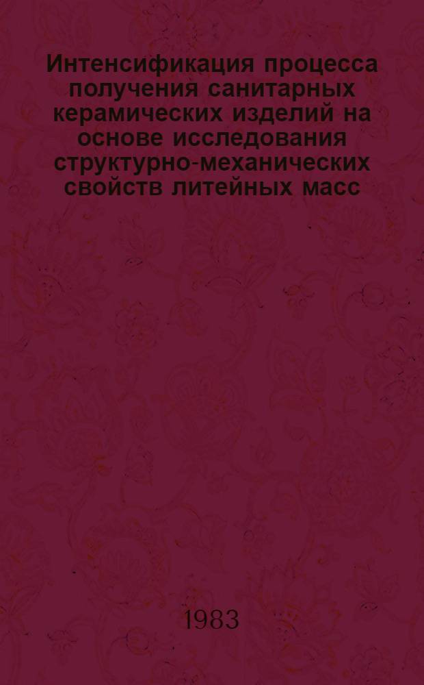 Интенсификация процесса получения санитарных керамических изделий на основе исследования структурно-механических свойств литейных масс : Автореф. дис. на соиск. учен. степ. к. т. н