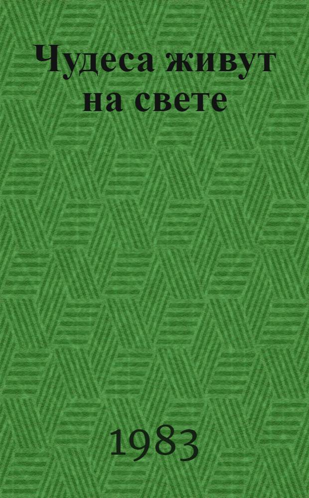 Чудеса живут на свете : Стихи : Для дошк. возраста
