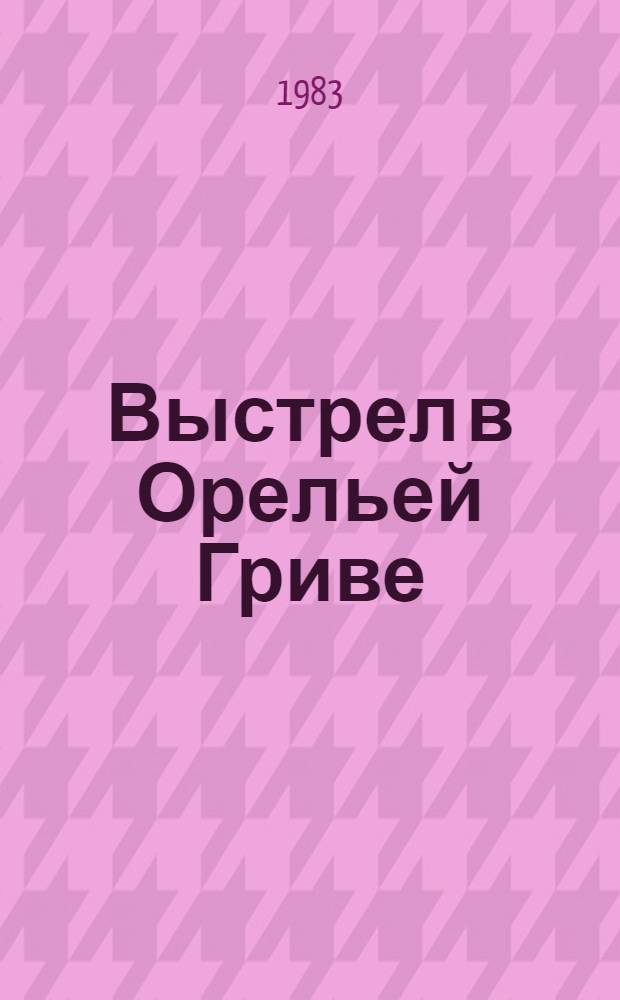 Выстрел в Орельей Гриве : Повести