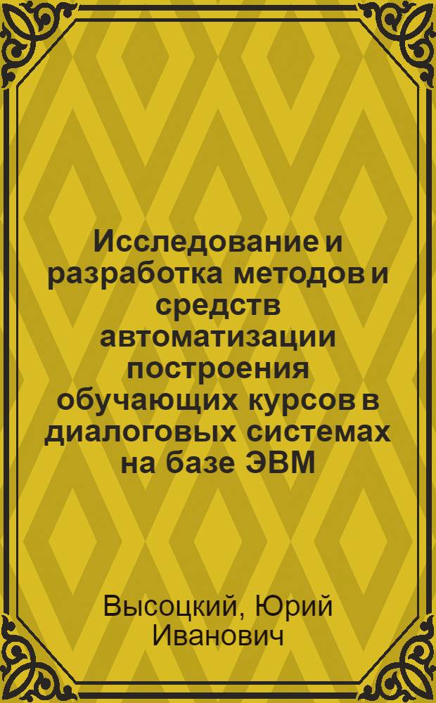 Исследование и разработка методов и средств автоматизации построения обучающих курсов в диалоговых системах на базе ЭВМ : Автореф. дис. на соиск. учен. степ. канд. техн. наук : (05.13.06)
