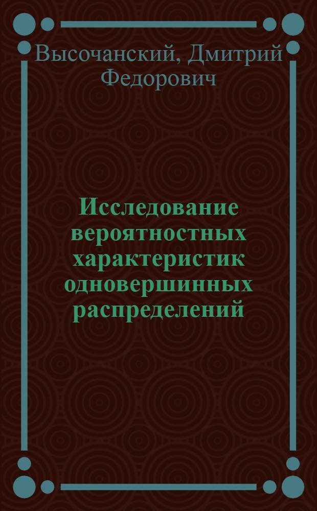 Исследование вероятностных характеристик одновершинных распределений : Автореф. дис. на соиск. учен. степ. канд. физ.-мат. наук : (01.01.05)