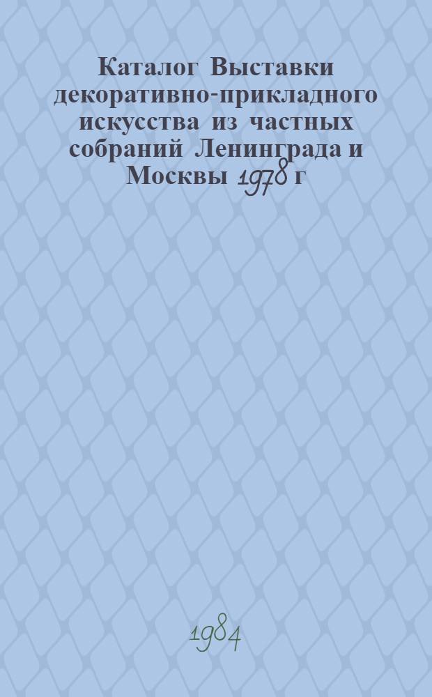 Каталог Выставки декоративно-прикладного искусства из частных собраний Ленинграда и Москвы [1978 г.]