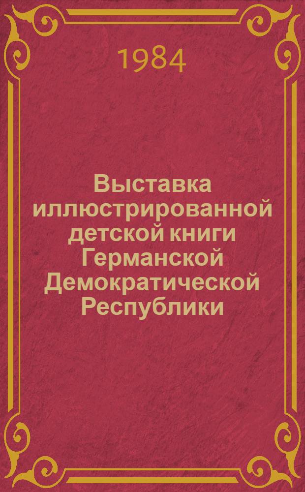 Выставка иллюстрированной детской книги Германской Демократической Республики : Каталог