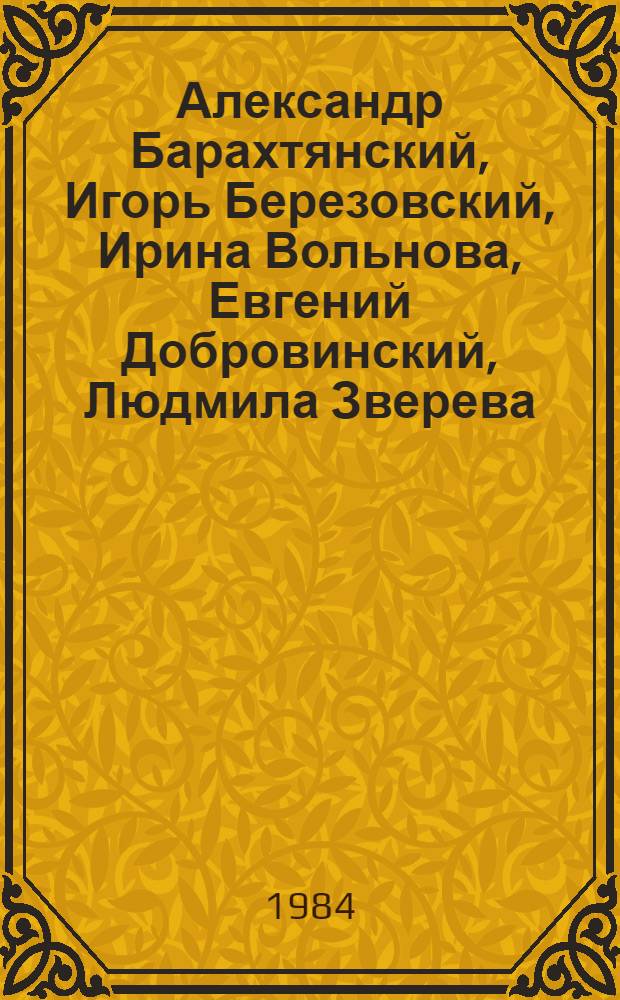 Александр Барахтянский, Игорь Березовский, Ирина Вольнова, Евгений Добровинский, Людмила Зверева, Игорь Майстровский, Лев Помянский, Елена Симонова, Борис Смотров : Плакат, графика, живопись : Каталог выставки