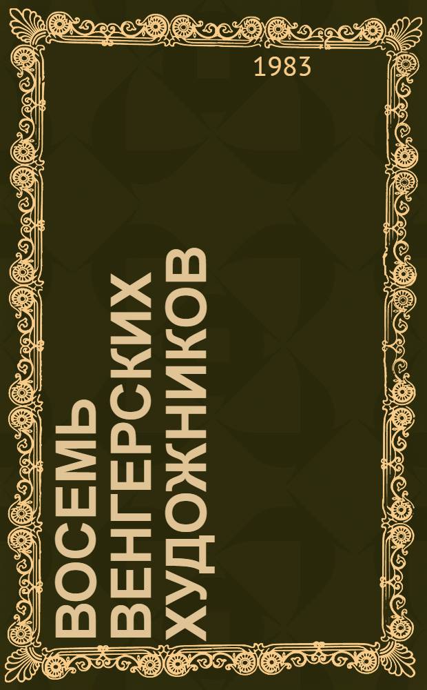 [Восемь венгерских художников] : Тимаш Галамбош, Габор Диенеш, Габор Зринифалви, Тамаш Карпати, Имре Кочиш, Габор Надь, Иван Скок, Петер Фельди : Живопись : Каталог выставки