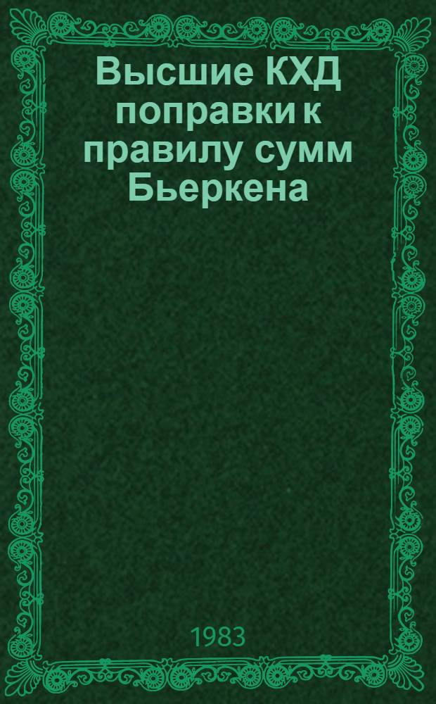 Высшие КХД поправки к правилу сумм Бьеркена