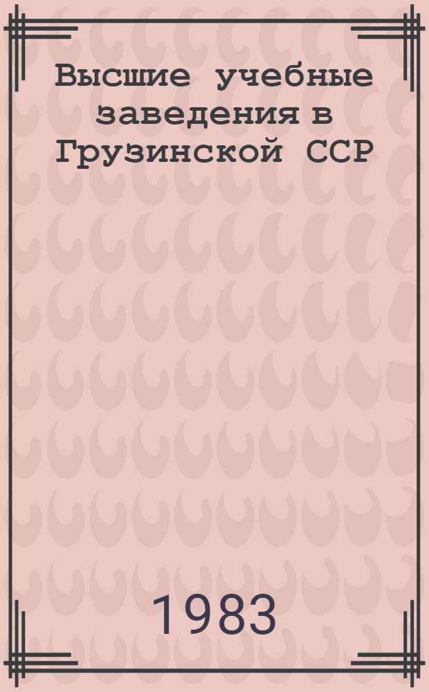 Высшие учебные заведения в Грузинской ССР : Стат. сб